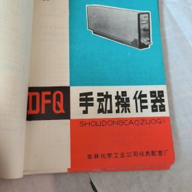 吉林化学工业公司松华仪表配套厂产品样本说明书26份