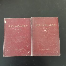 中华人民共和国药典1963年版一部二部