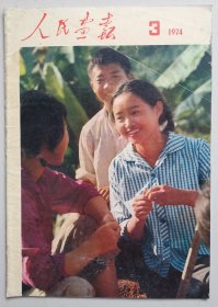 人民画报1974年第3期