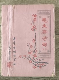 毛主席诗词解释（多张书法图）
