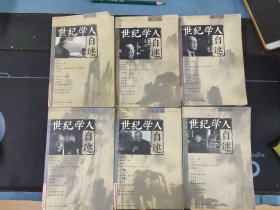 世纪学人自述(全套第一至六卷)，一版一次，总量4000套，收录200位世纪学人的自述