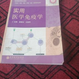 高等医学院校教材：实用医学免疫学
