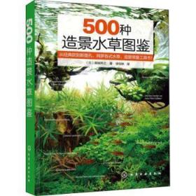 全新 500种造景水草图鉴