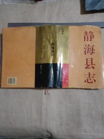 静海县志:精装巨厚本(本书为北京市卫生局使用图书…并在书内标题页盖有北京市卫生局印章一枚，版权页带有审批印章…并在 地方志编修页面盖有未知文字大印章如图较少见， 本书品不好…外封皮 及封面封底因受潮等原因 有比较严重的水印…本书的前后有几个页面有轻微水印…本书整体由于受潮等原因有些 不平整详看如图，下单慎重介意勿拍)具有一定收藏价值。
