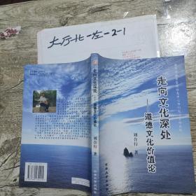 走向文化深處 道德文化價(jià)值論