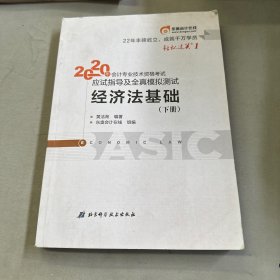 东奥初级会计2020 轻松过关1 2020年应试指导及全真模拟测试经济法基础 (上下册)轻一