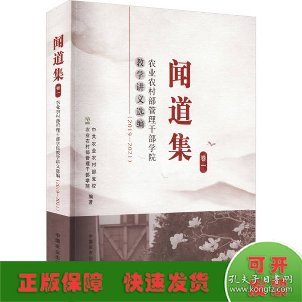 闻道集：农业农村部管理干部学院教学讲义选编2019-2021（卷一）