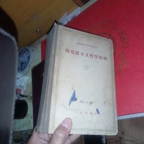 马克思主义哲学原理，精装1959年一版一印