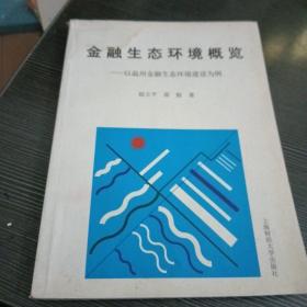 金融生态环境概览:以温州金融生态环境建设为例