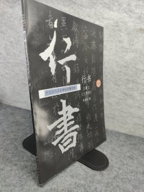 王羲之《兰亭序》临摹教程：行书（中国历代名家碑帖临摹教程）