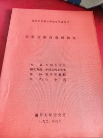 南开大学硕士研究生毕业论文"先秦道家自我观研究中国古代文化史