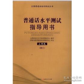 正版二手 普通话水平测试指导用书 山西版 山西省普通话考试教材