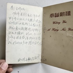 济南巿经三路交通运输站赠与茅厂全体同志的贺年卡…1963年元旦