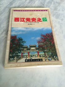 西江党史之最