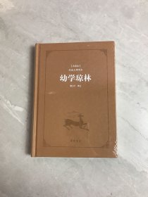 古典名著阅读无障碍本（典藏版）:幼学琼林