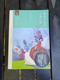陪孩子走过小学六年（全新增订版）