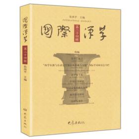 国际汉学 史学理论  新华正版