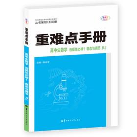 重难点手册 高中生物学 选择性必修1 稳态与调节 RJ