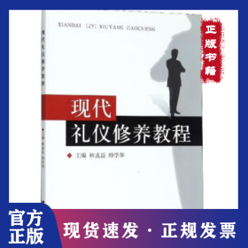 現(xiàn)代禮儀修養(yǎng)教程 9787308051613