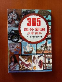 365国外新编少年百科