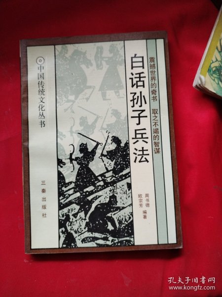 白话孙子兵法