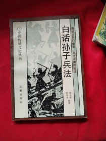 白话孙子兵法