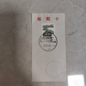 邮戳纪念卡——内蒙民居1分邮票 盖山东1989.9.26.东岳庙