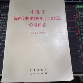 习近平新时代中国特色社会主义思想学习问答普及本