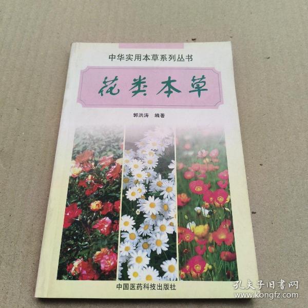 花类本草——中华实用本草系列丛书