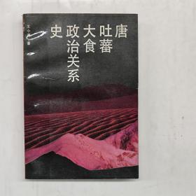 唐、吐蕃、大食政治关系史：国学研究丛刊之五