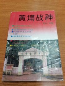 黄埔战神