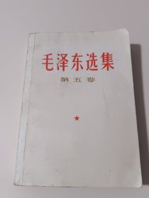 毛泽东选集第五卷