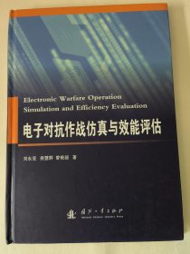 电子对抗作战仿真与效能评估（刘永坚、侯慧群、曾艳丽 著）精装本。