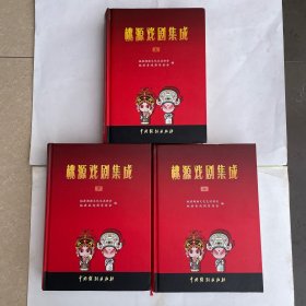 桃源戏剧集成 : 全3册