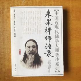 来果禅师语录（中国近现代佛学大师著述系列）释来果、季羡林 著 / 黄山书社