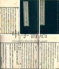 【极罕见、首任津海关道陈钦之母】陈母李太恭人七十寿言 二卷 二册