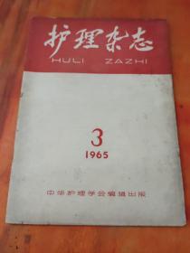 护理杂志1965年第3期