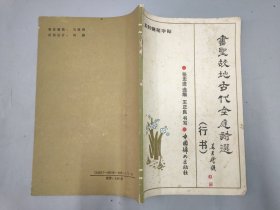 书圣故地古代金庭诗选 系列钢笔字帖（行书）