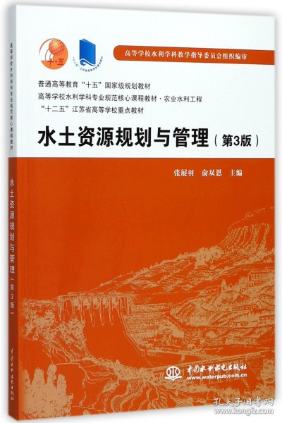 水土资源规划与管理（第3版）/普通高等教育“十五”国家级规划教材