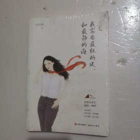 三毛：我需要最狂的风，和最静的海（成为和三毛一样的女子，优雅从容、被爱、被珍视。《心若淡定，便是优雅》畅销作家张其姝新作）