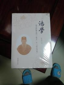 湯学