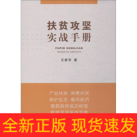 扶貧攻堅(jiān)實(shí)戰(zhàn)手冊(cè)
