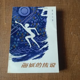 海妖的传说（私藏品好）