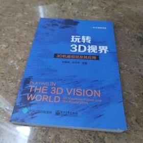 玩转3D视界――3D机器视觉及其应用[C16K----172]