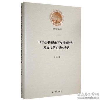 话语分析视角下女性维权与发展议题的媒体表达(精)/光明社科文库