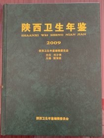 陕西卫生年鉴2009