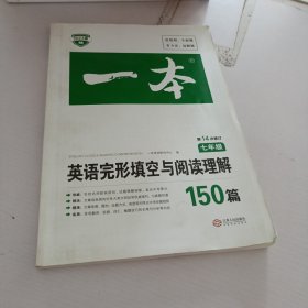 一本.英语完形填空与阅读理科150篇.7年级