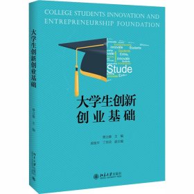 大学生创新创业基础