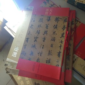 天下墨宝：晋唐五代墨迹选（晋·唐·五代行草书）