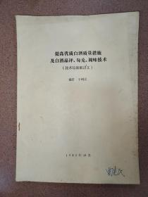 提高优质白酒质量措施及白酒品评·勾兑·调味技术。（技术培训班讲义）